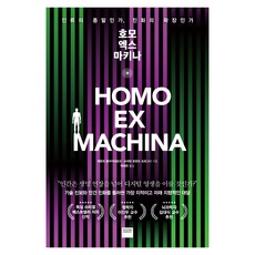 Homo Ex Machina： 是人類的終結 還是進化的擴張?, 懷茲貝瑞, 貝倫特·克萊內貢克, 斯特凡·洛倫茨·佐格納