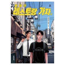 去家庭餐廳吧.(上), 和山Yama, 文學村