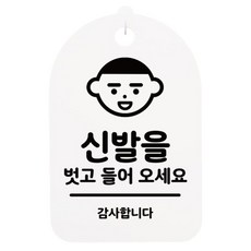 Mungki World 門用指示牌 H30, 請脫鞋進來 01, 白色