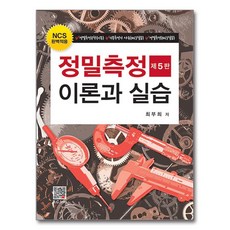 BOGDOO 精密測量理論與實習 第5版, 崔富喜