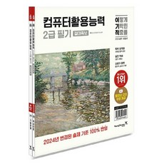 2024 이기적 電腦應用能力2級 筆試 絕對寶典套組, 永進.com