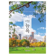 真實紐約 2024 2025 ： 最有型的紐約旅行方式, 韓光Life, 孟智娜