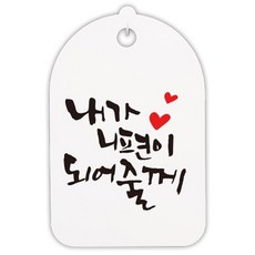 뭉키데코 캘리그라피 안내간판 화이트 118 H30, 내가 니 편이 되줄께, 1개