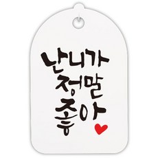 Mungkiwoldeu 手寫字體指示牌 白色 122 H30, 1個, 我真的很喜歡你