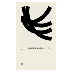 버리기 전에 잃어버리는, 현대문학, 구현우