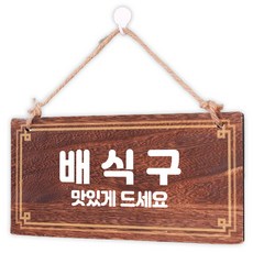 Mungkiwoldeu 木製指示牌 W4 069, 1個, 取餐口