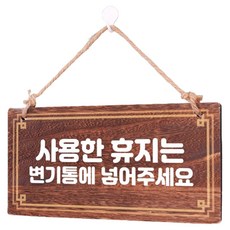 Mungkiwoldeu 木質告示牌 W4 179, 1個, 衛生紙請丟入馬桶