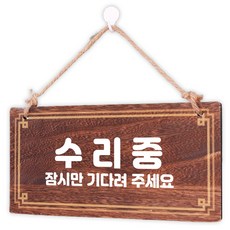 Mungkiwoldeu 木製告示牌 W4 059, 1個, 維修中