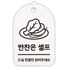 뭉키데코 안내 팻말 화이트 251 H30, 반찬은 셀프, 1개