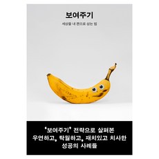 보여주기:세상을 내 편으로 삼는 법, 생각의힘, 오후