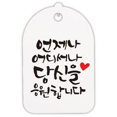 Mungkiwoldeu 書法風格指示牌 白色 121 H30, 隨時隨地, 1個