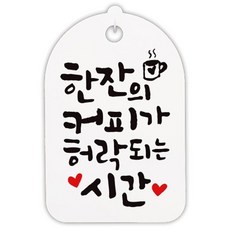 Mungkiwoldeu 書法風格指示牌 白色 094 H30, 一杯咖啡, 1個