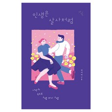 人生就像騷莎舞 ： 按照自己的速度一步一步, 鄭錫憲, 泉源