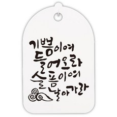 뭉키데코 캘리그라피 안내간판 화이트 128 H30, 기쁨이여 들어오라, 1개