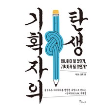 企劃者的誕生：要成為上班族 還是企劃者?, 海鷗樹, 朴俊緒, 趙誠厚