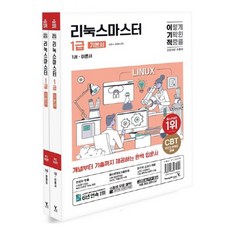 2024 易吉傑 Linux Master 1級 基礎教材 1冊 + 2冊 套組, 永進닷컴