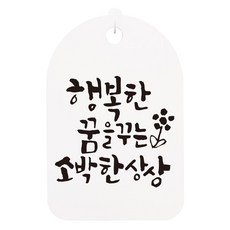걸이용 캘리안내간판, 행복한 꿈을 꾸는, 1개