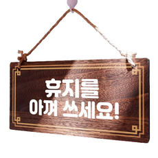 뭉키데코 나무 안내판 W4 175, 월넛, 휴지를 아껴 쓰세요