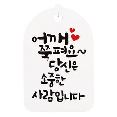 캘리안내간판 화이트, 어깨 쭉펴요, 1개