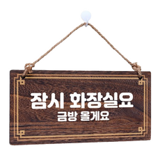 Mungkiwoldeu 木製告示牌 W4 063, 1個, 暫時去洗手間 01