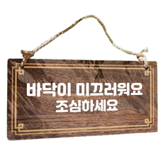 걸이형 나무 안내판, 바닥이 미끄러워요, 1개