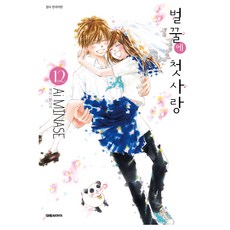 벌꿀에 첫사랑 12(완결), 미나세 아이, 대원씨아이