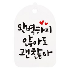 걸이용 캘리 안내간판, 완벽하지 않아도 괜찮아, 1개