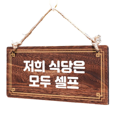 뭉키데코 안내판 W4 057, 없음, 나무, 모두 셀프