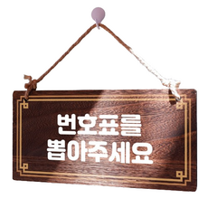 Mungkiwoldeu 木製指示牌 W4 060, 請拿好號碼牌, 無, 1個