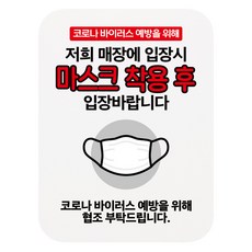 표지 안내판 화이트, 마스크 후 입장바람, 1개