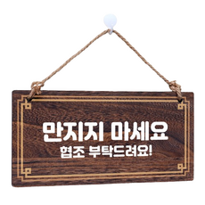 Mungkiwoldeu 木製指示牌 W4 183, 不要碰