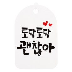 걸이용 캘리안내간판 화이트, 토닥토닥 괜찮아, 1개