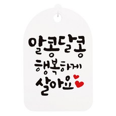 캘리안내간판 화이트, 알콩달콩 행복하게, 1개