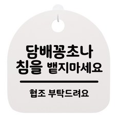 안내판 화이트, 담배꽁초나 침을 뱉지마세요, 1개