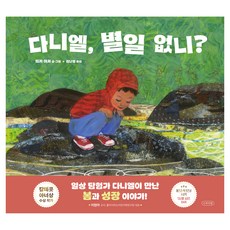 다니엘 별일 없니?, 나무의말, 10