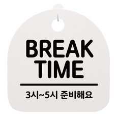 뭉키데코 안내판 화이트 S4 023, BREAK TIME 03, 1개