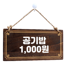 懸掛式木製指示牌, 1個, 空氣米 1,000韓元