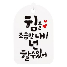 걸이용 캘리 안내간판, 힘을 조금만 내, 1개