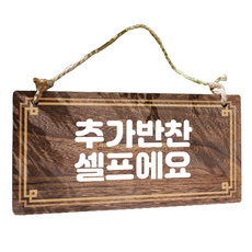 나무 안내판 W4 086, ◇옵션◇상품선택◇, 1개, 월넛