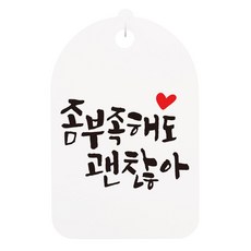 걸이형 캘리안내간판, 좀 부족해도 괜찮아, 1개