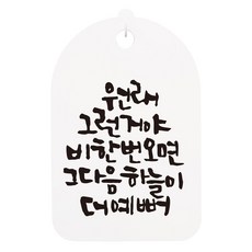 Mungkiwoldeu 掛式書法指示牌, 1個, 本來就是那樣