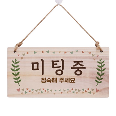 木製指示牌 W3 208, 1個, 會議中