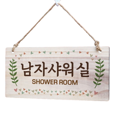 懸掛式木製告示牌, 1個, 男士淋浴間