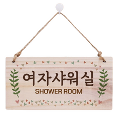 Mungkiwoldeu 木製指示牌, 女子淋浴間, 1個