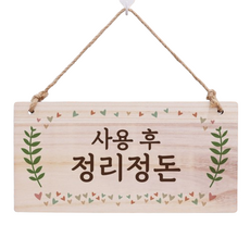 掛式木製指示牌, 使用後整理整頓, 1個