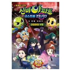 애니메이션 스토리북 신비아파트 고스트볼 제로 두 번째 이야기, 2권, 대원키즈, 편집부