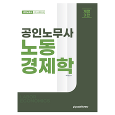 公認勞務士 勞動經濟學, Epass Korea