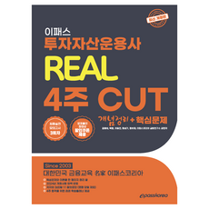 投資資產管理師 REAL 4週 CUT 概念整理 + 核心問題, Epass Korea