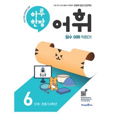 MiraeN 2024 一天一張 詞彙 第6階段, 國小六年級