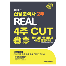 2024 신용분석사 2부 리얼 4주 CUT 완벽이론 + 핵심문제 + 최신 종합사례, 이패스코리아